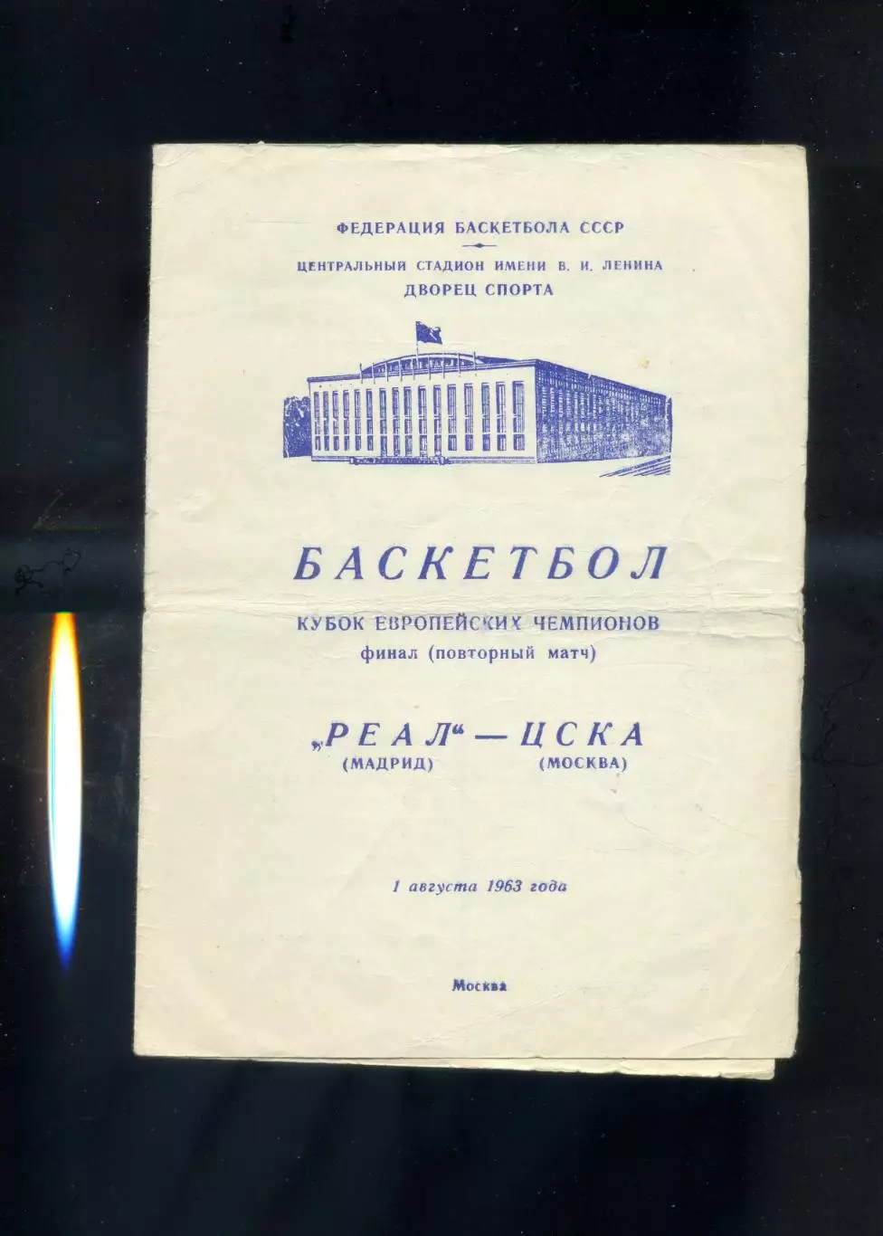 Баскетбол ЦСКА Москва СССР - Реал Мадрид Испания Кубок Чемпионов Финал 1.08.1963 1