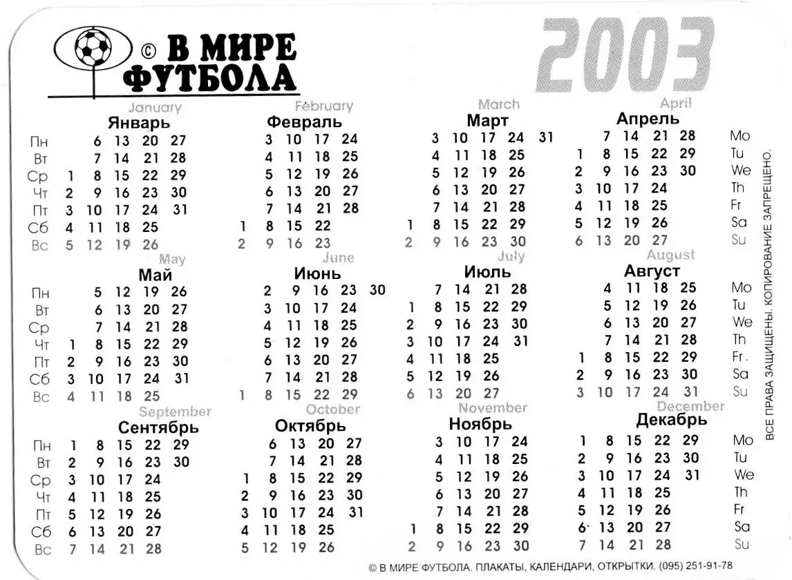 Календарик 2003 Бразилия Сборная - В Мире Футбола 1