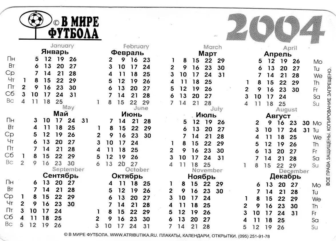 Календарик 2004 Англия Сборная - В Мире Футбола 1