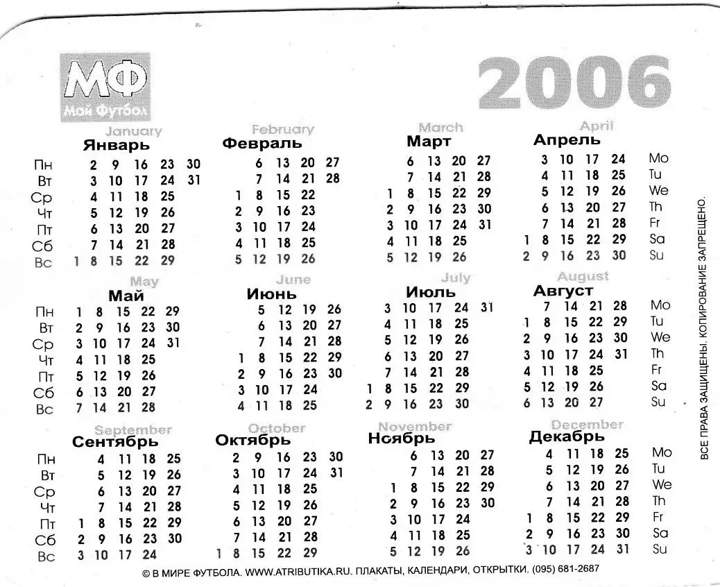 Календарик 2006 Россия Сборная - Мой Футбол 1