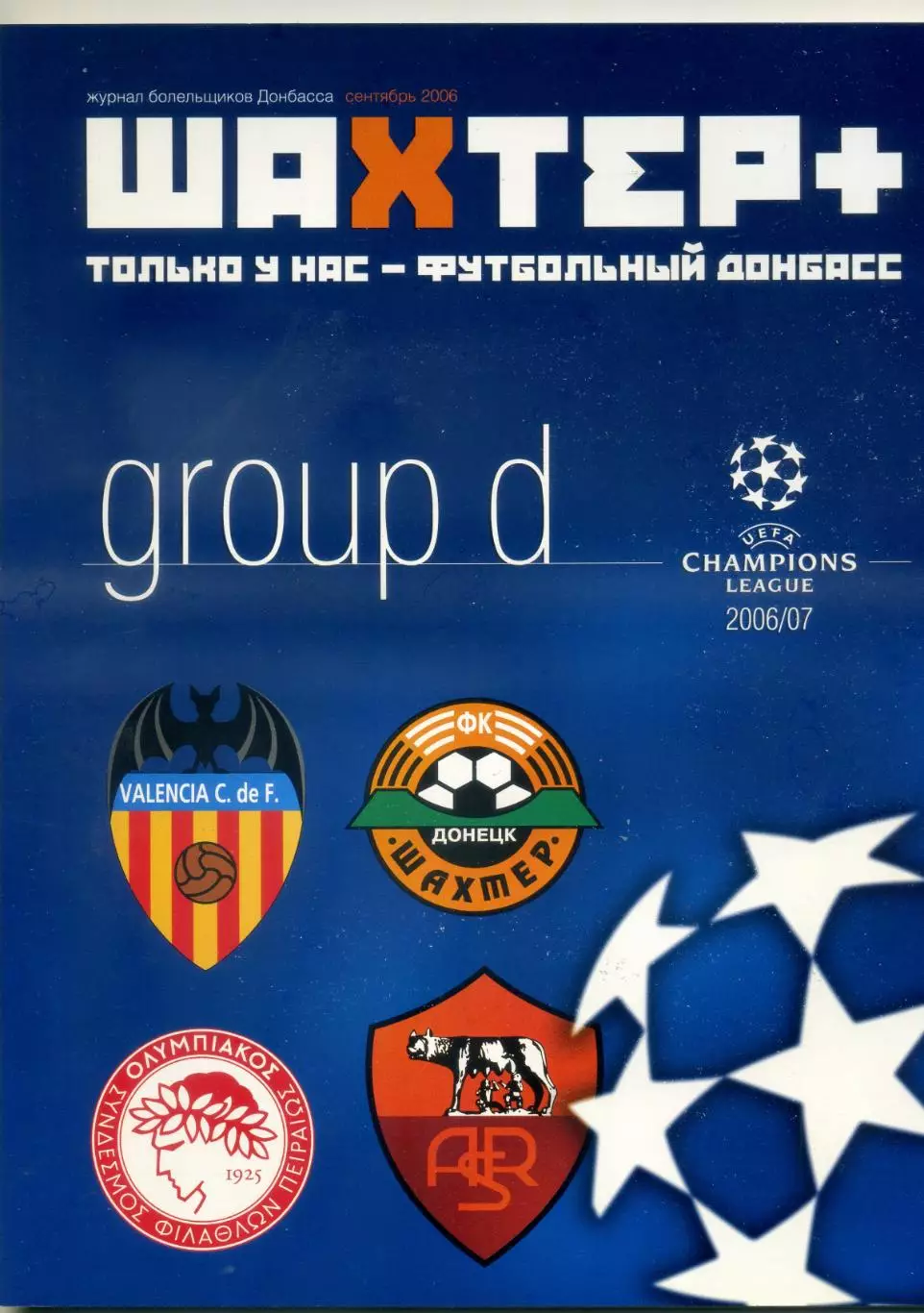 Шахтер Донецк v Рома Олимпиакос Валенсия 2006 Лига Чемпионов превью Фан-движение