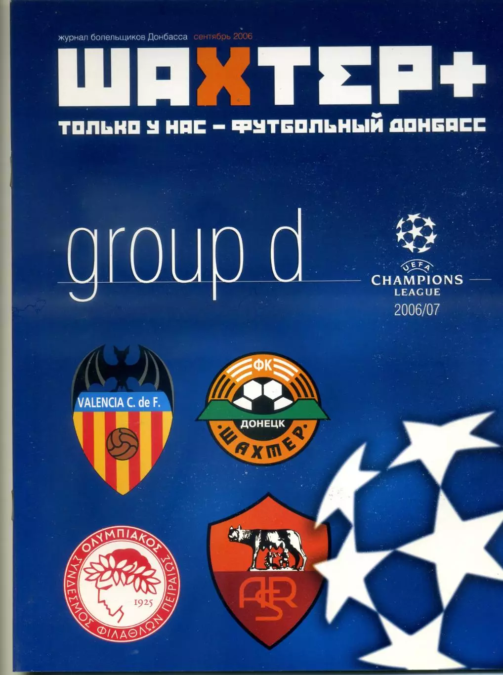 Шахтер Донецк v Рома Олимпиакос Валенсия 2006 Лига Чемпионов превью Фан-движение