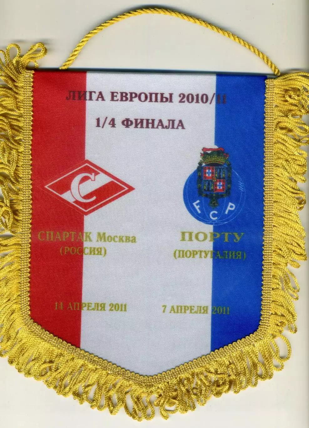 Вымпел Спартак Москва - Порто Порту Португалия 2011 - Лига Европы