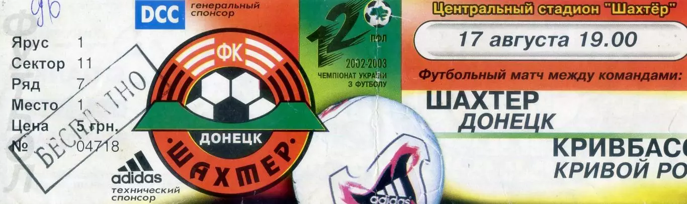 Шахтер Донецк - Кривбасс Кривой Рог - 17.08.2002