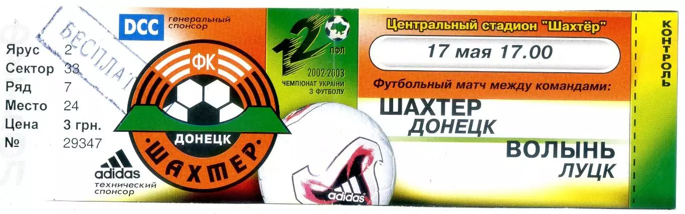 Шахтер Донецк - Волынь Луцк - 17.05.2003