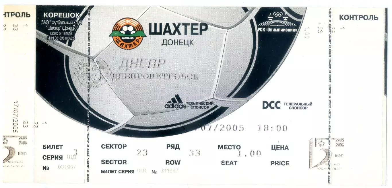 Шахтер Донецк - Днепр - 17.07.2005 - ИДЕАЛ - с двумя контролями!