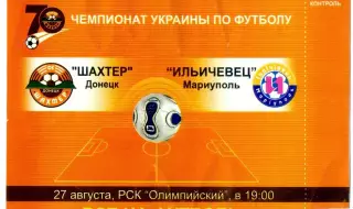 Шахтер Донецк - Ильичевец Мариуполь - 27.08.2006 - Флаер