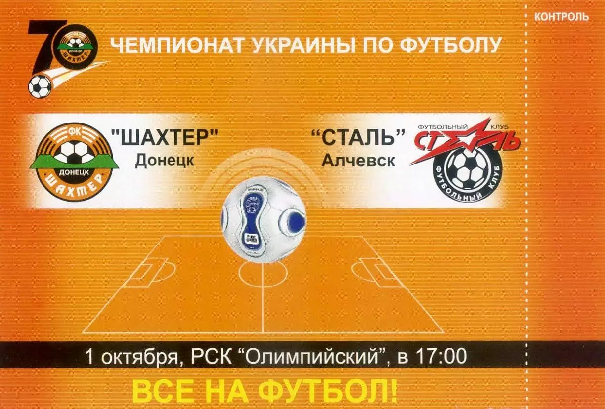 Шахтер Донецк - Сталь Алчевск - 1.10.2006 - Флаер