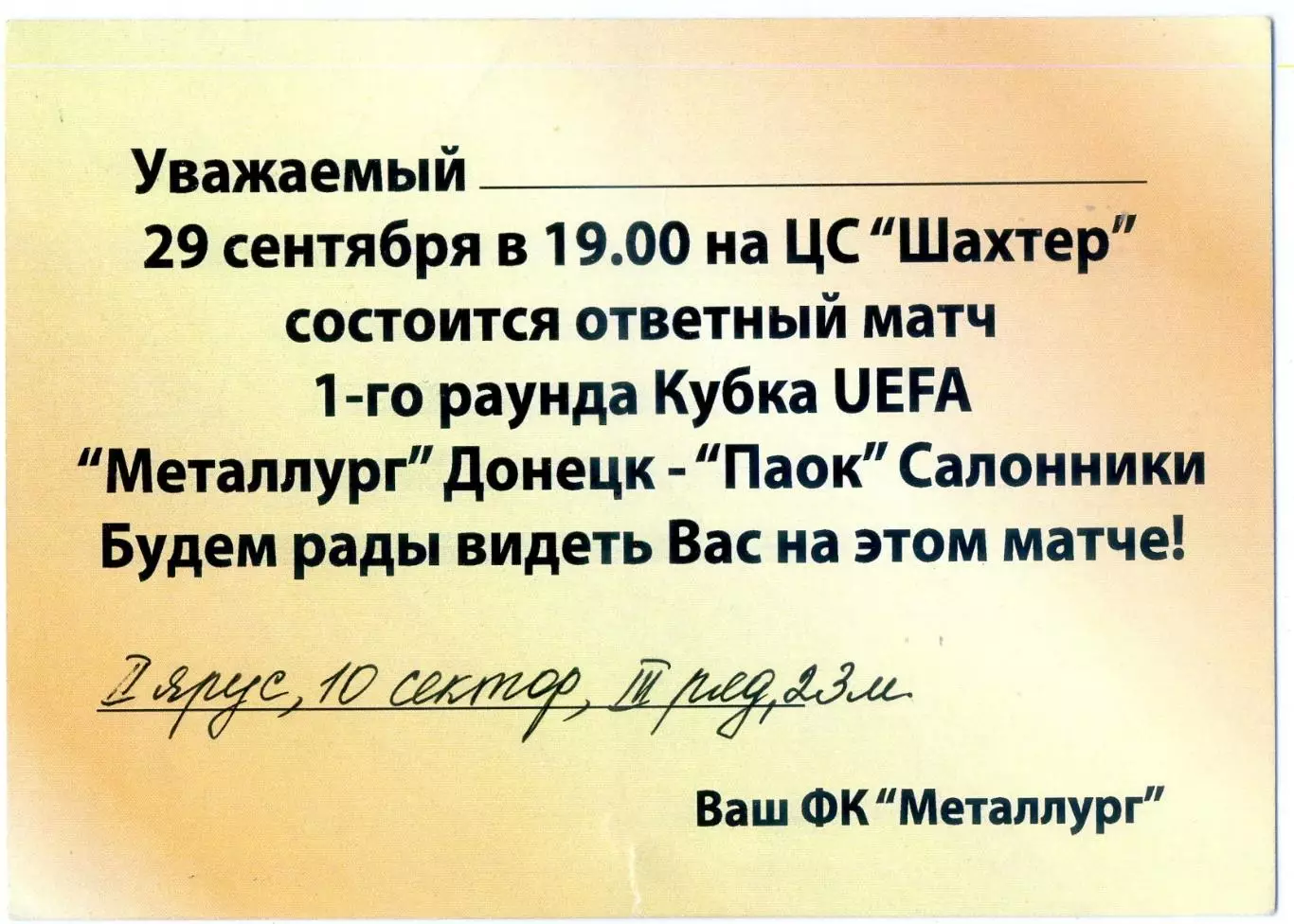 Металлург Донецк - ПАОК Салоники Греция 2005 Кубок УЕФА - приглашение 1