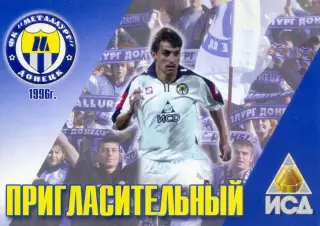 Металлург Донецк - ПАОК Салоники Греция 2005 Кубок УЕФА - приглашение