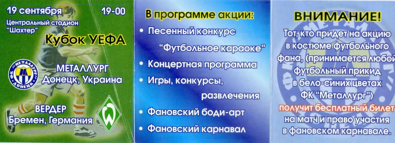 Металлург Донецк - Вердер Бремен Германия - 19.09.2002 Кубок УЕФА - приглашение