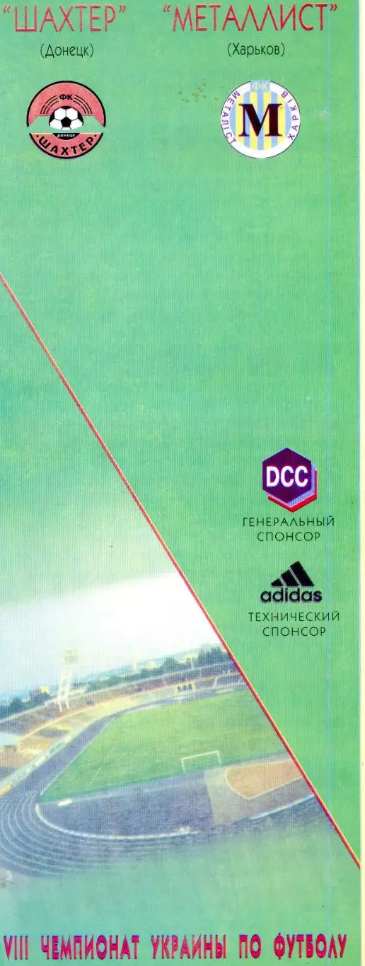 Шахтер Донецк - Металлист Харьков - 6.08.1998