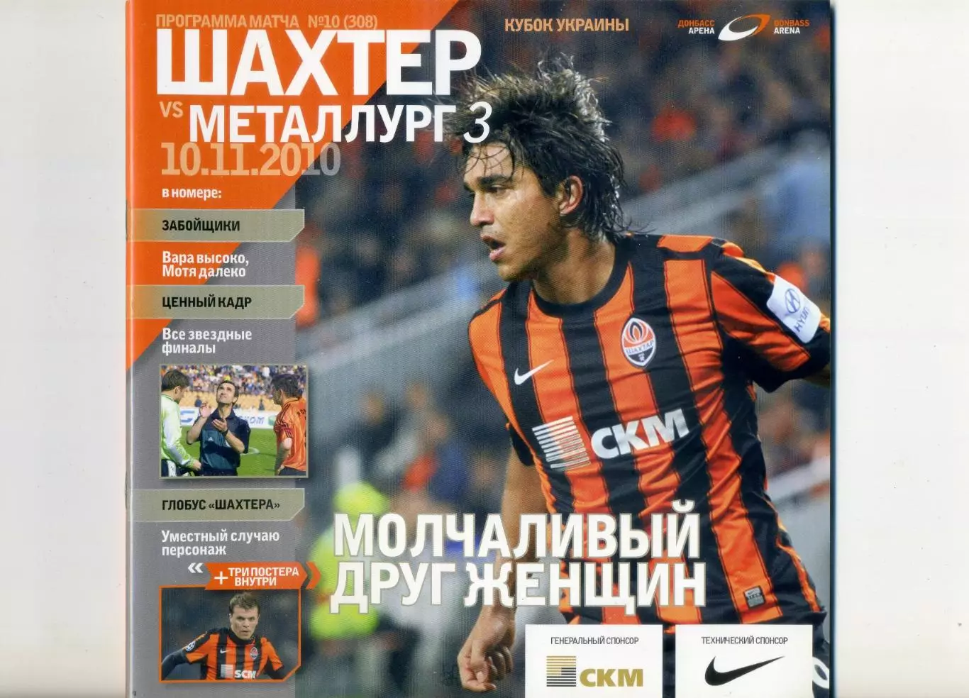 Шахтер Донецк Металлург Запорожье -10 и 13 ноября 2010 - На 2 матча:Кубок + ЧУкр
