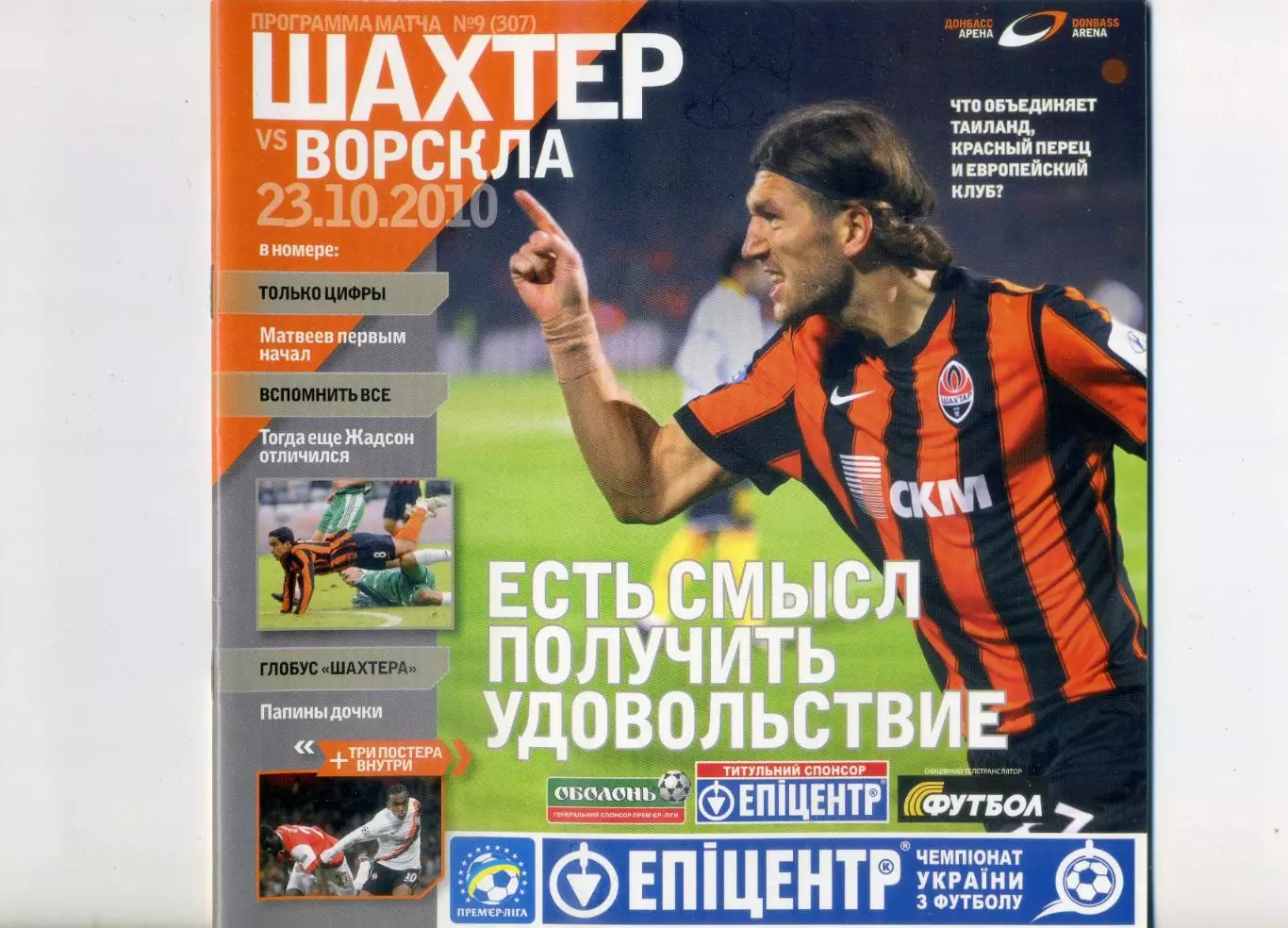 Шахтер Донецк - Ворскла Полтава - 23.10.2010