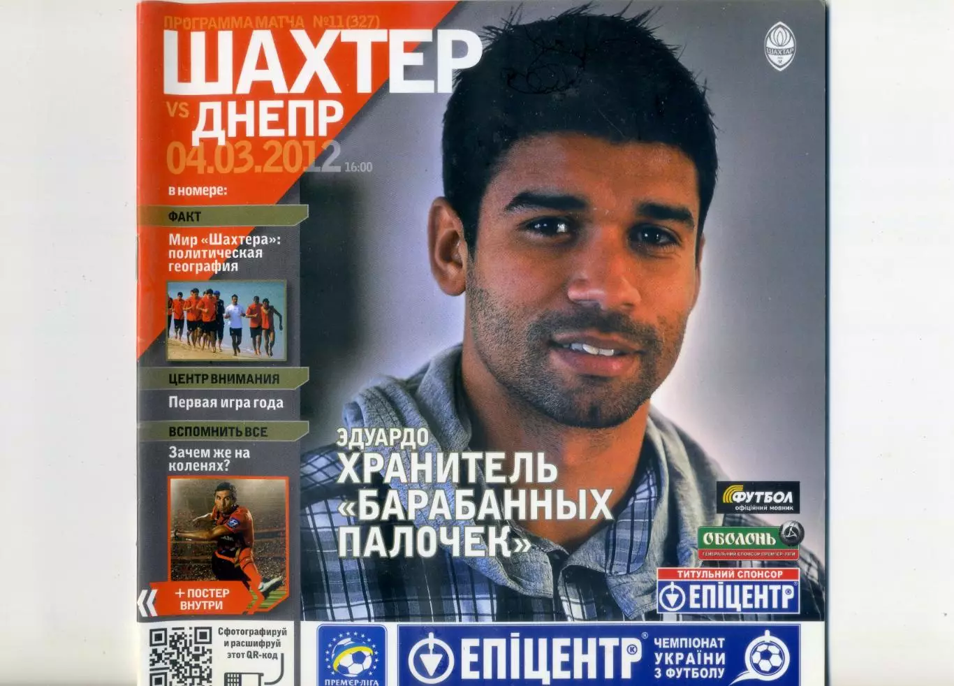 Шахтер Донецк - Днепр - 4.03.2012