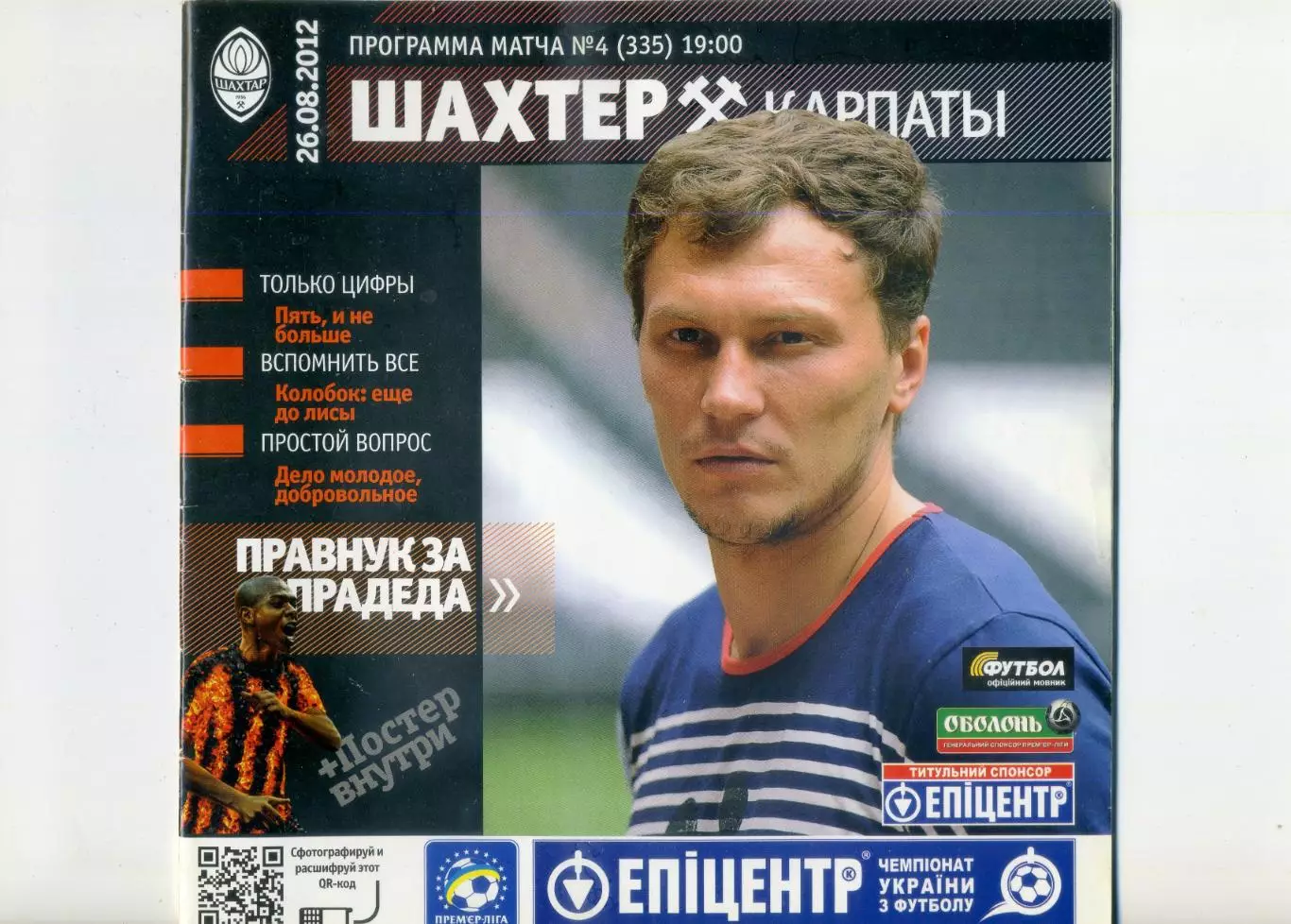 Шахтер Донецк - Карпаты Львов - 26.08.2012