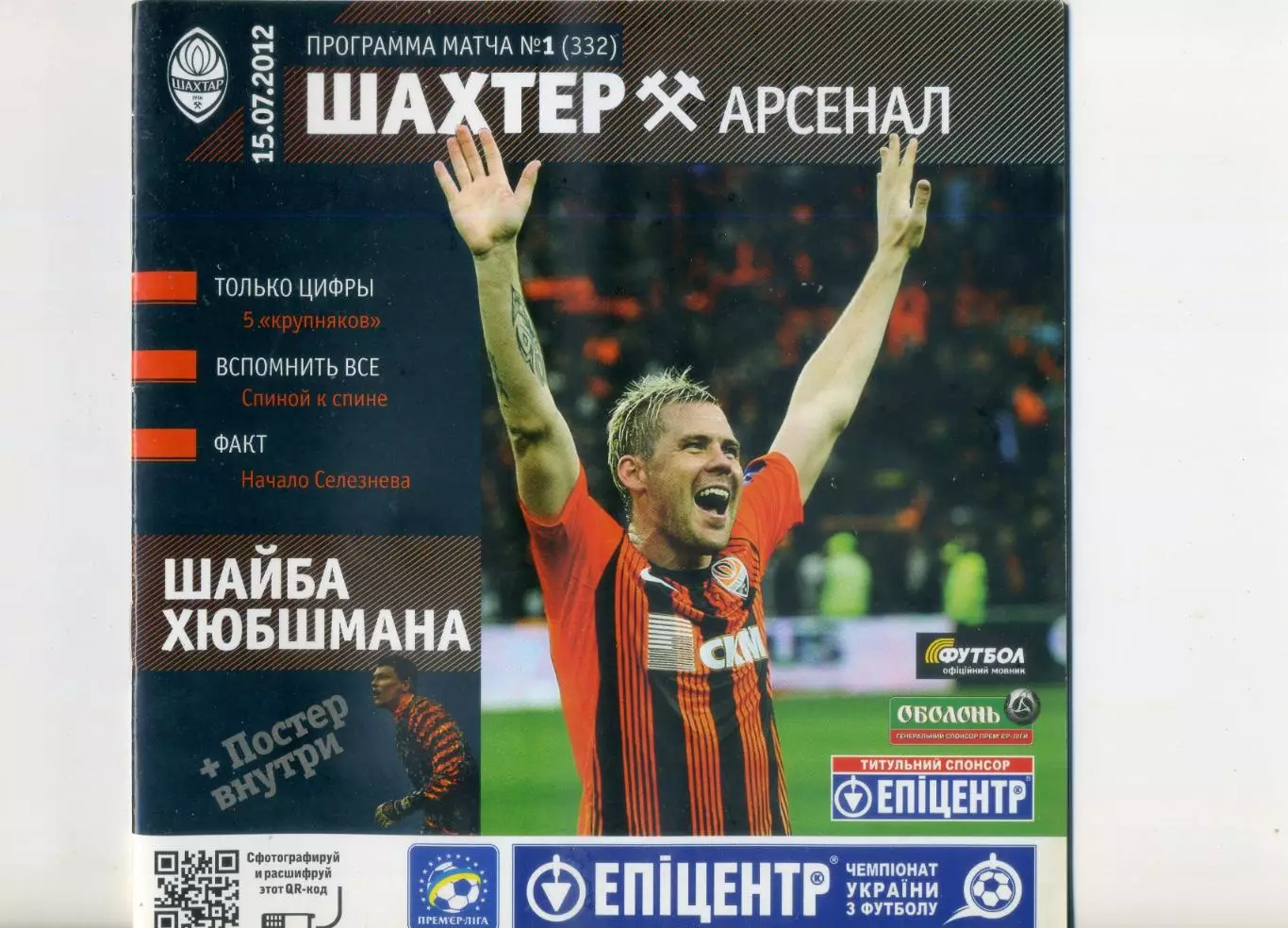 Шахтер Донецк - Арсенал Киев - 15.07.2012