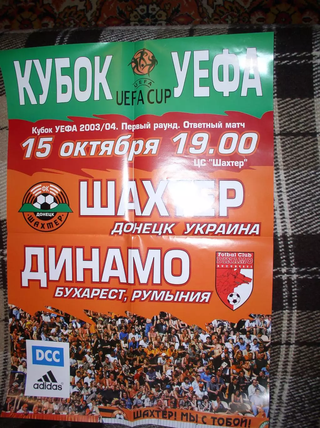 Афиша Шахтер Донецк - Динамо Бухарест Румыния 2003