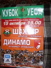 Афиша Шахтер Донецк - Динамо Бухарест Румыния 2003