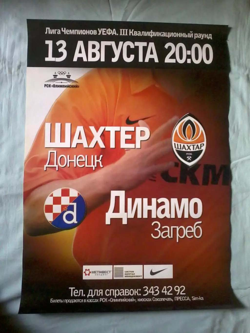 Афиша Шахтер Донецк - Динамо Загреб Хорватия 2008