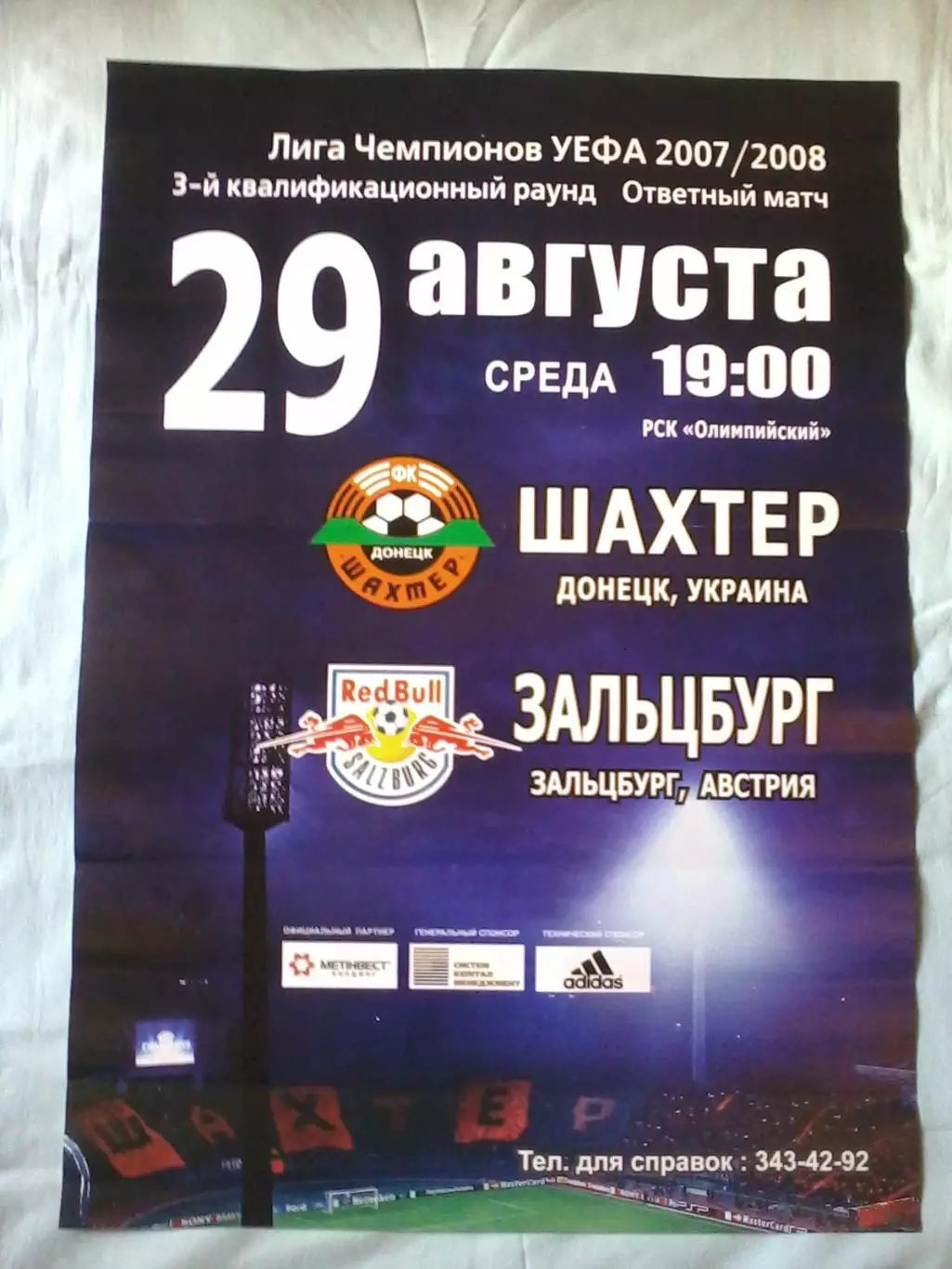 Афиша Шахтер Донецк - Зальцбург Австрия 2007