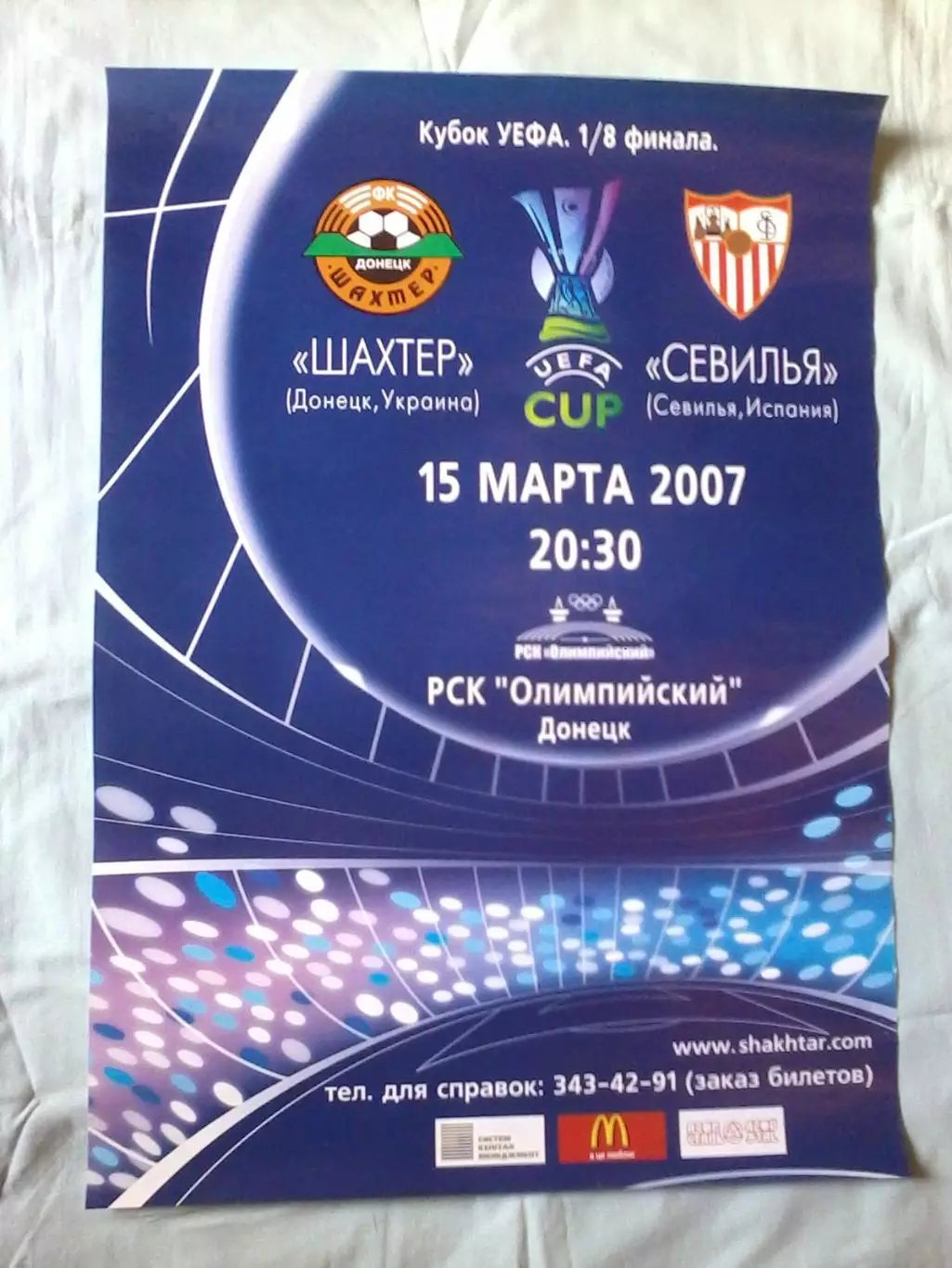 Афиша Шахтер Донецк - Севилья Испания 2007
