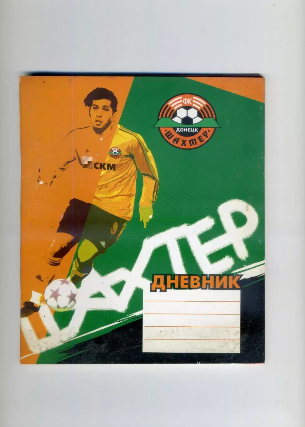 Шахтер Донецк 2006 - Школьный дневник - Чистый - Редкость!