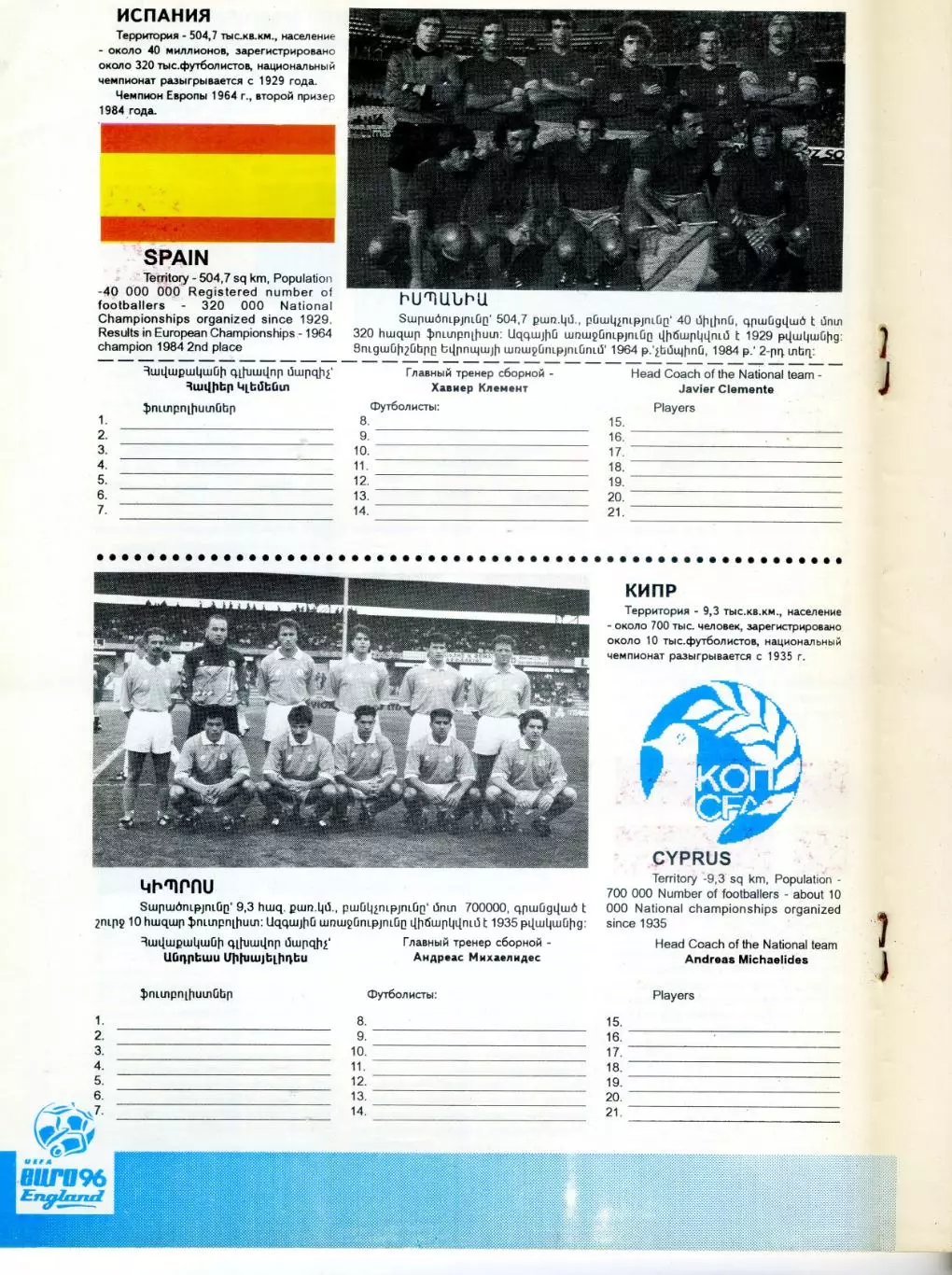 Чемпионат Европы 1996 - Армения - Общая программа на отборочный турнир 2