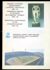 Чемпионат Европы 1996 - Армения - Общая программа на отборочный турнир
