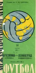 Адмиралтеец Ленинград - Гремио Бразилия 1961