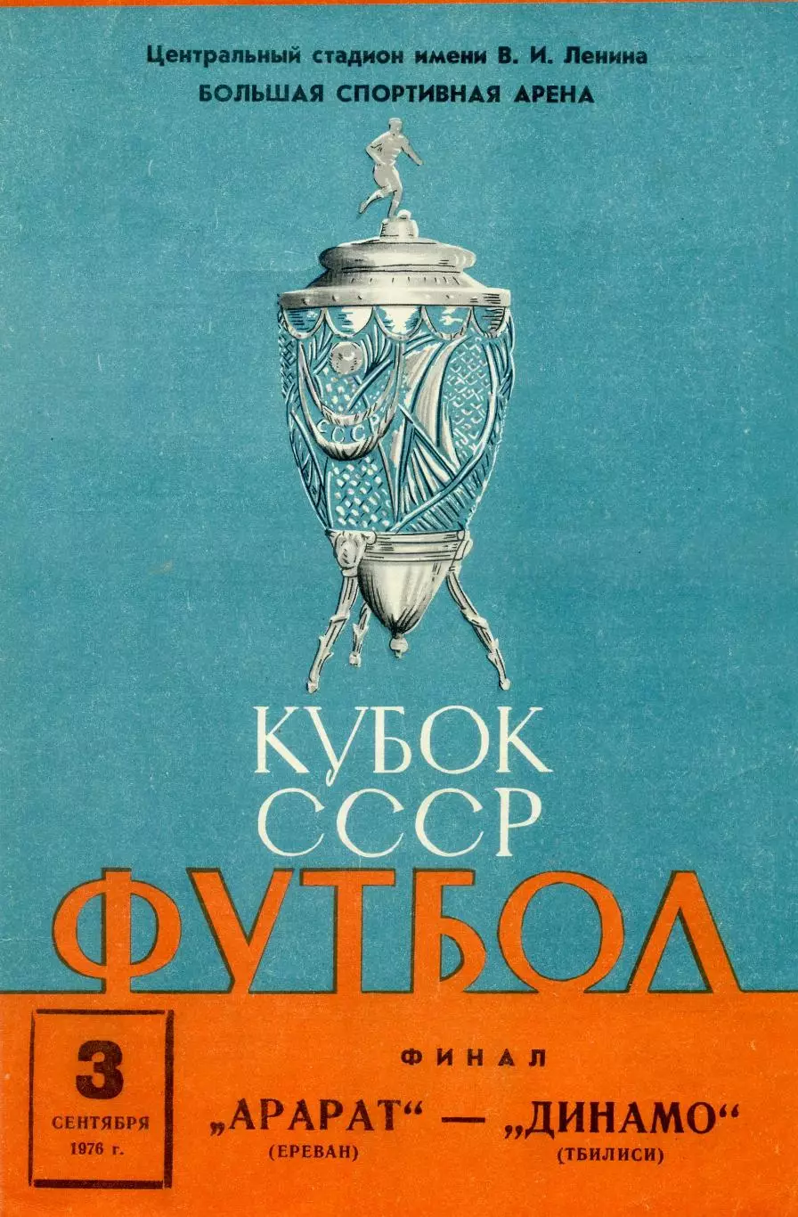 Арарат Ереван - Динамо Тбилиси - 3.09.1976 - Кубок СССР - Финал
