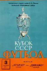Арарат Ереван - Динамо Тбилиси - 3.09.1976 - Кубок СССР - Финал