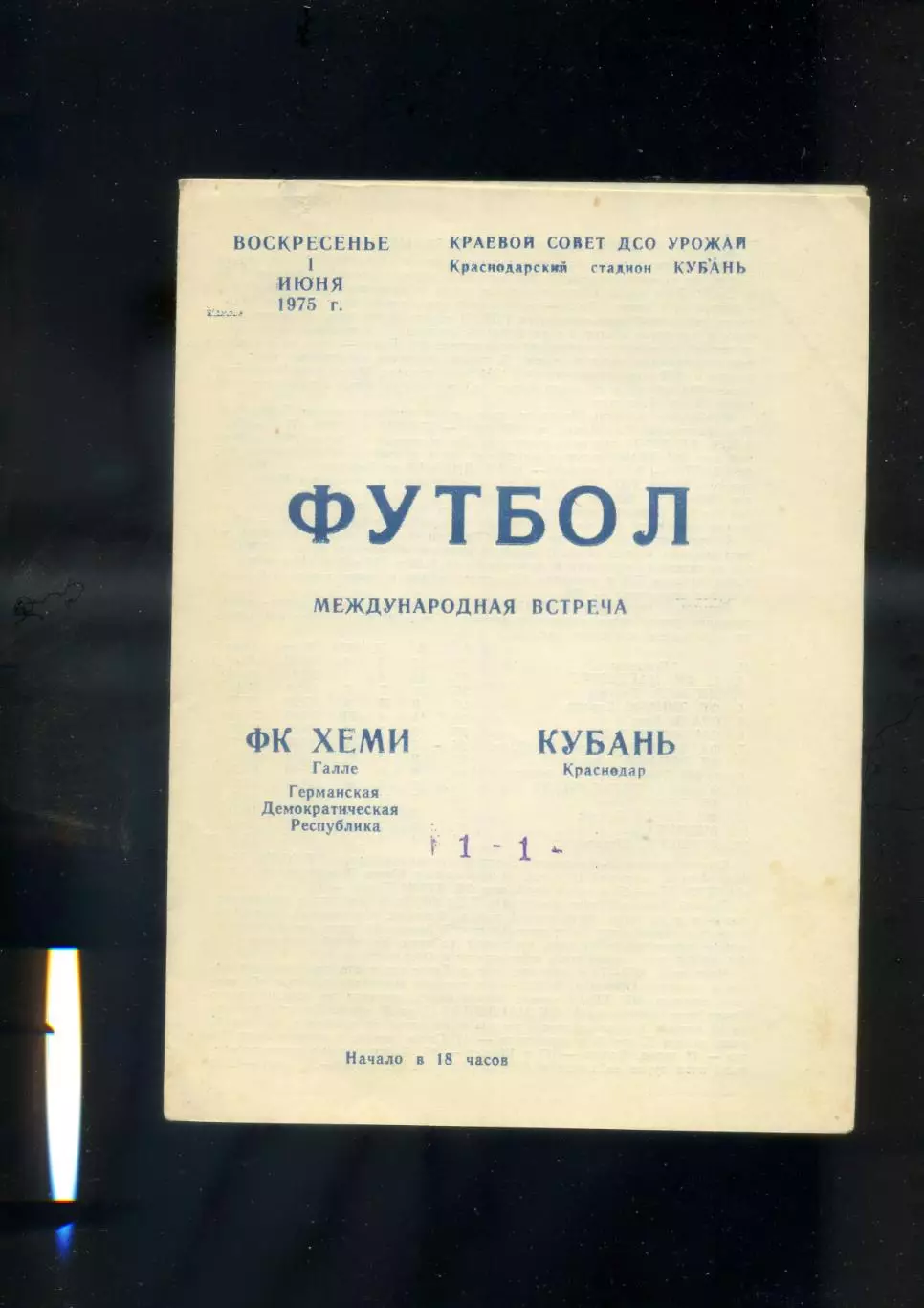 Кубань Краснодар - Хеми Галле ГДР - 1.06.1975