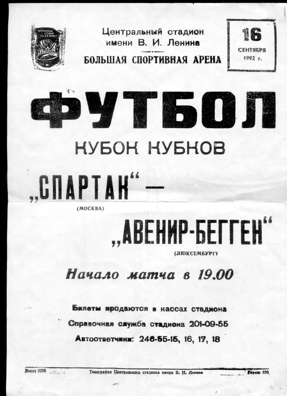 Спартак Москва - Авенир Бегген Люксембург - 16.09.1992 - мини-афиша