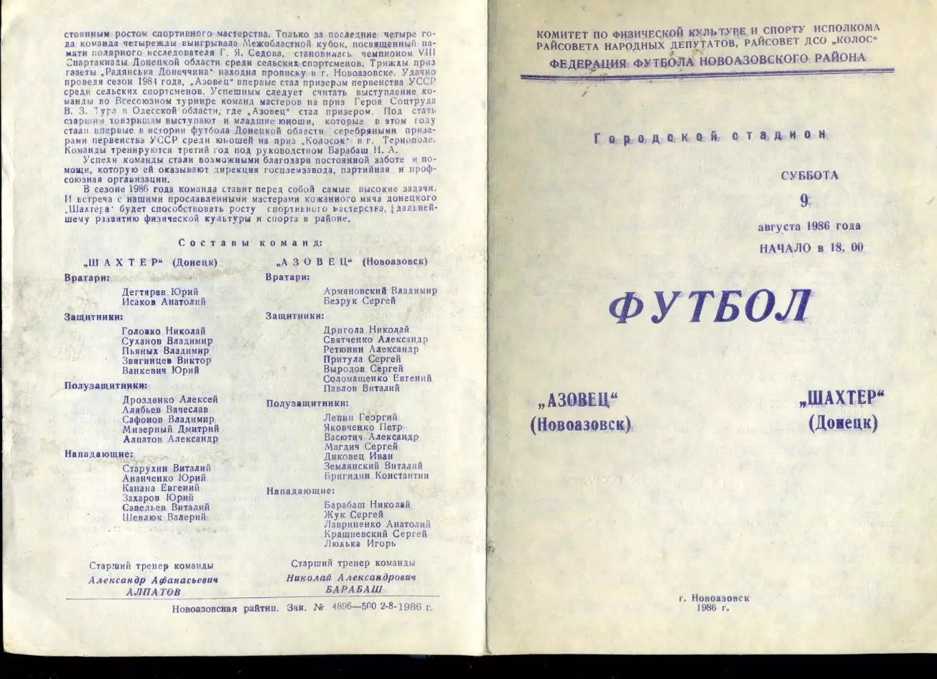 Азовец Новоазовск - Шахтер Донецк - Ветераны - 9.08.1986