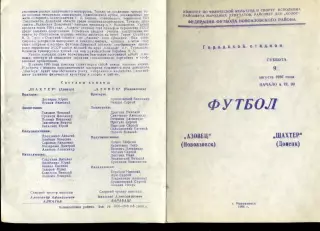 Азовец Новоазовск - Шахтер Донецк - Ветераны - 9.08.1986