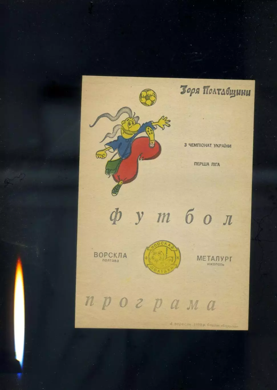 Ворскла Полтава - Металлург Никополь - 4.09.1993