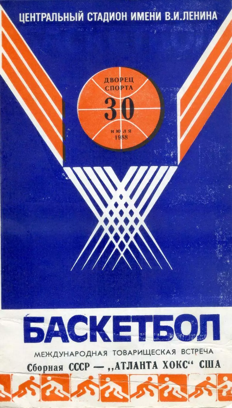 Баскетбол - Сборная СССР - Атланта Хокс США -30.07.1988
