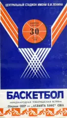 Баскетбол - Сборная СССР - Атланта Хокс США -30.07.1988