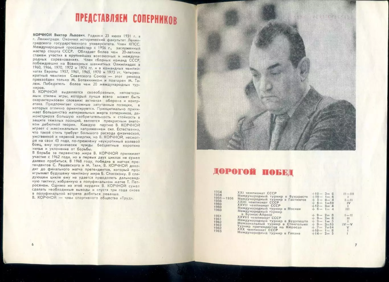 Шахматы - Финальный матч претендентов на Первенство Мира - Карпов - Корчной 1974 4