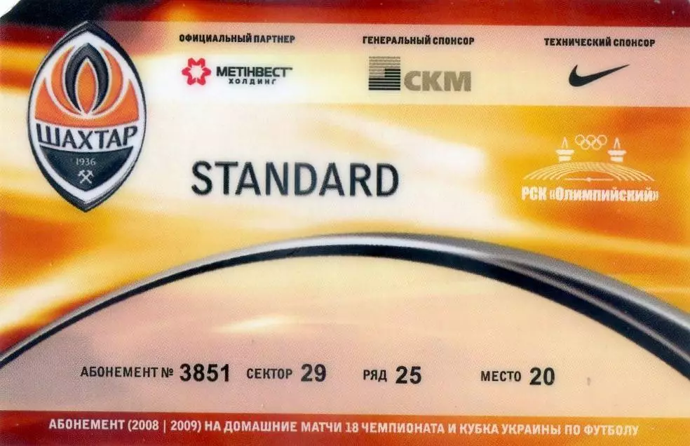 Шахтер Донецк - 5 Абонементов - РСК Олимпийский 2