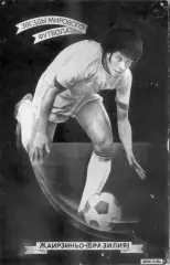 Жаирзиньо - Серия Звезды Мирового Футбола оригинальное советское фото на картоне