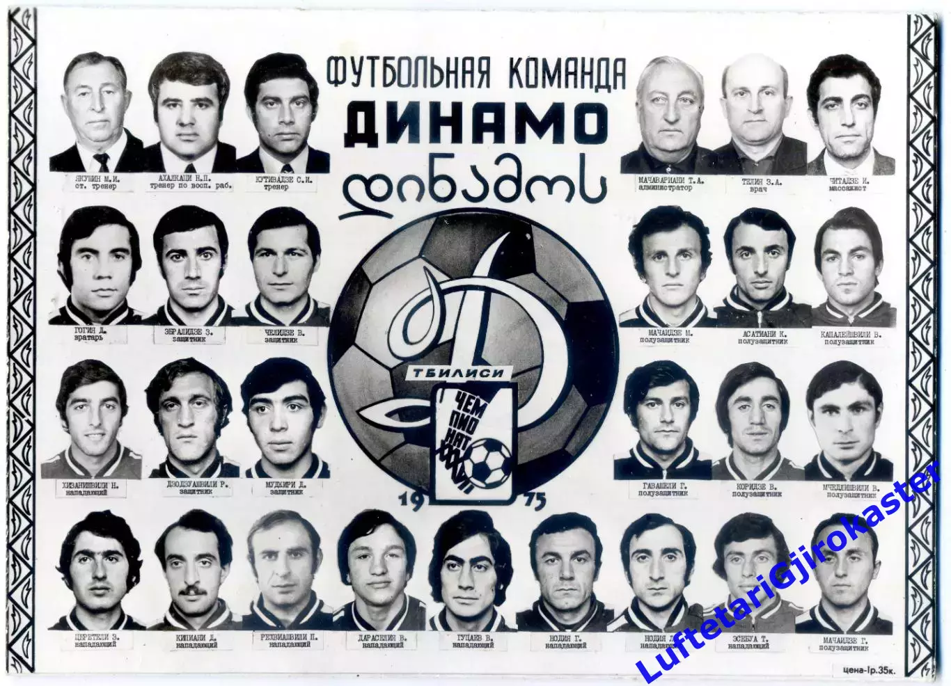 Динамо Тбилиси 1975 - оригинальное советское фото на картонной основе - Раритет!