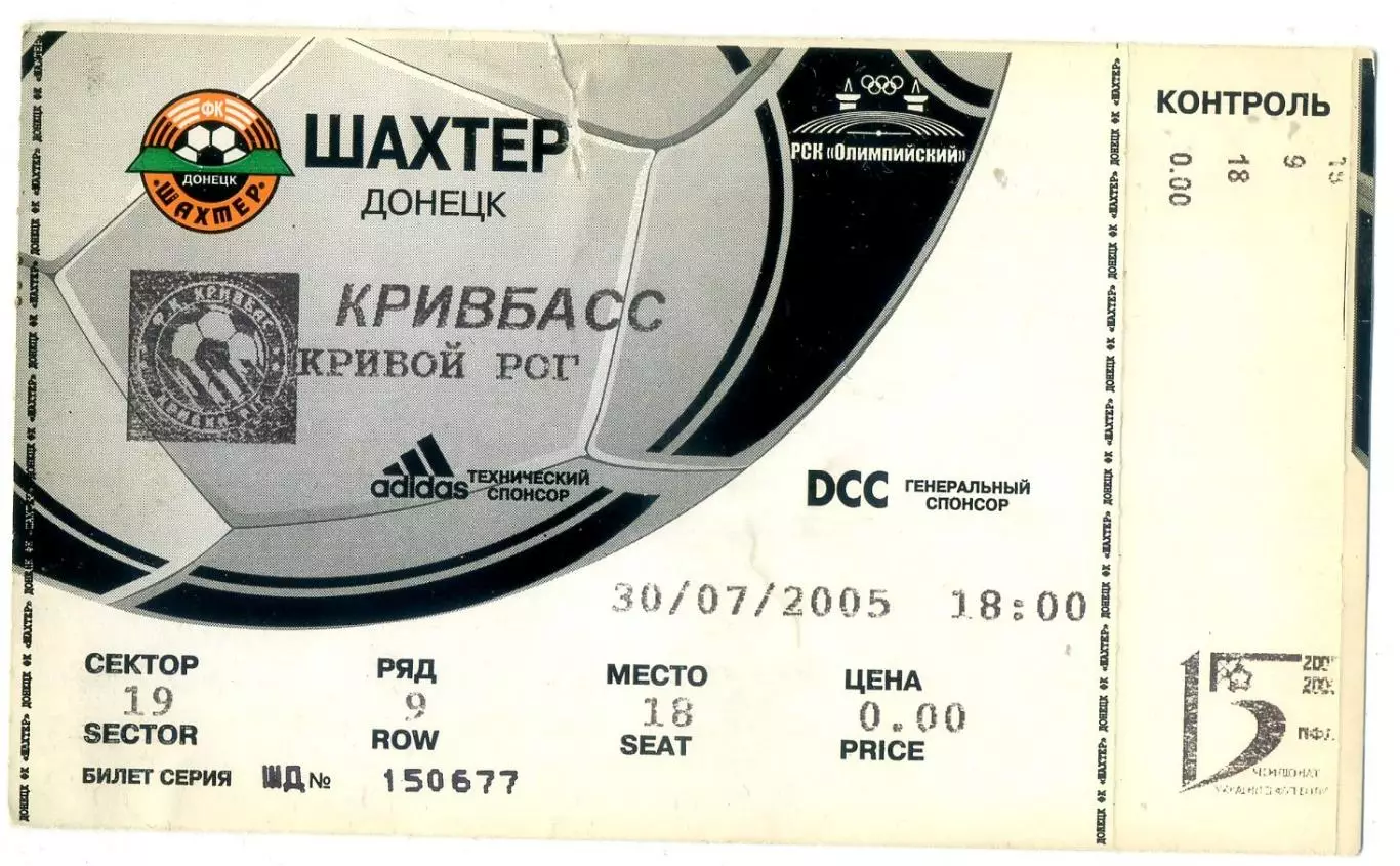 Шахтер Донецк - Кривбасс Кривой Рог - 30.07.2005