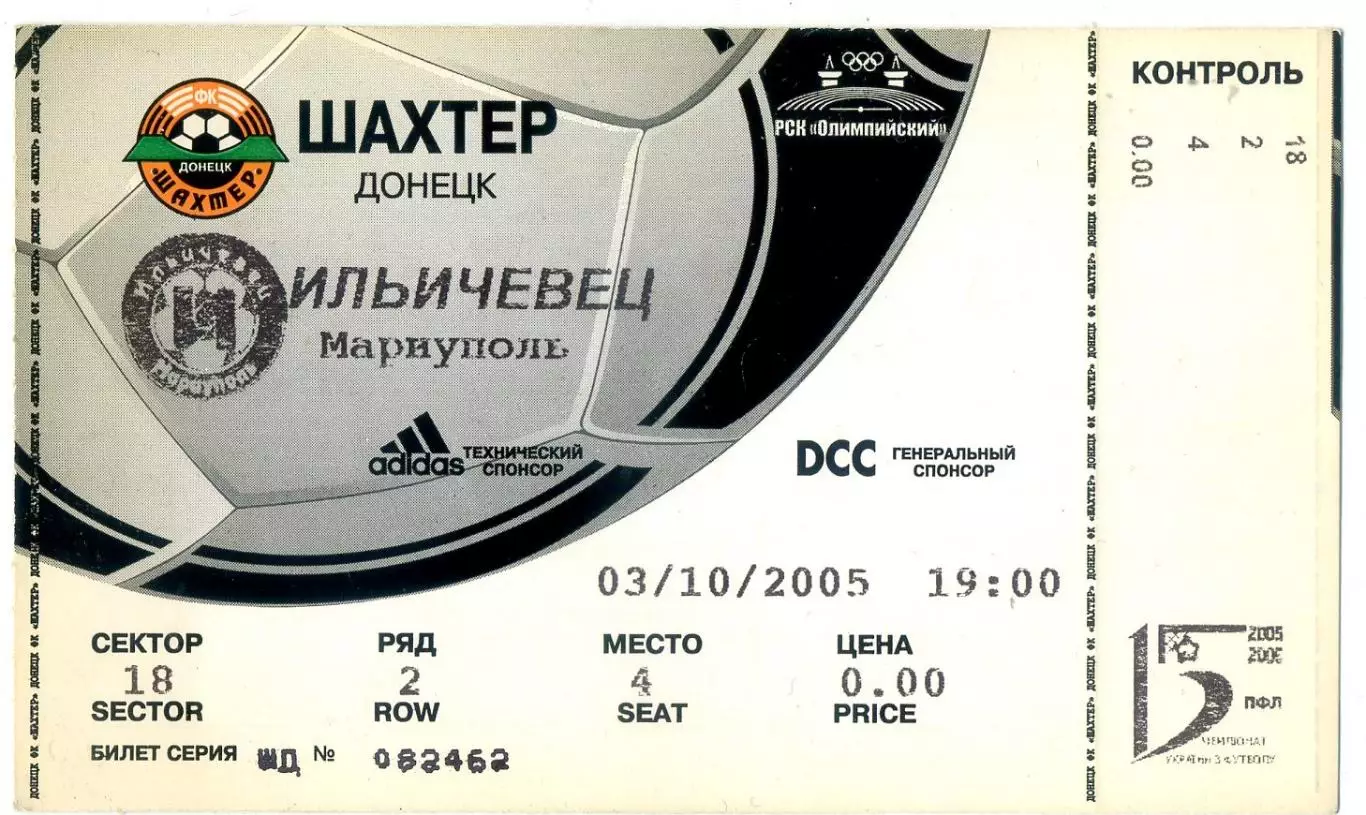 Шахтер Донецк - Ильичевец Мариуполь - 3.10.2005