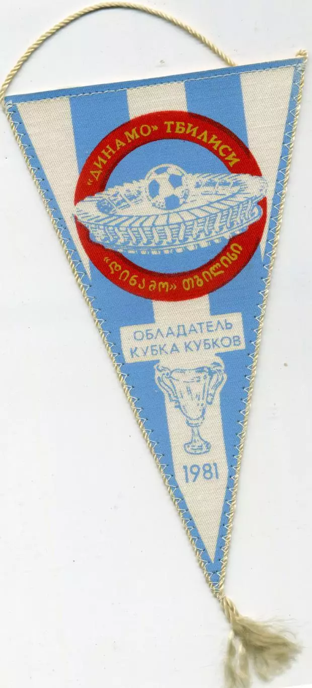Вымпел Динамо Тбилиси Обладатель Кубка Кубков 1981