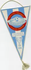 Вымпел Динамо Тбилиси Обладатель Кубка Кубков 1981