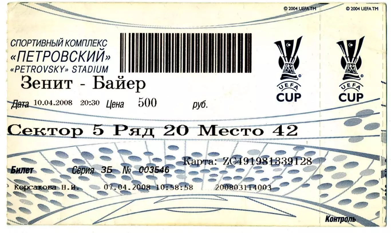 Билет Зенит Санкт-Петербург - Байер Леверкузен Германия 2008