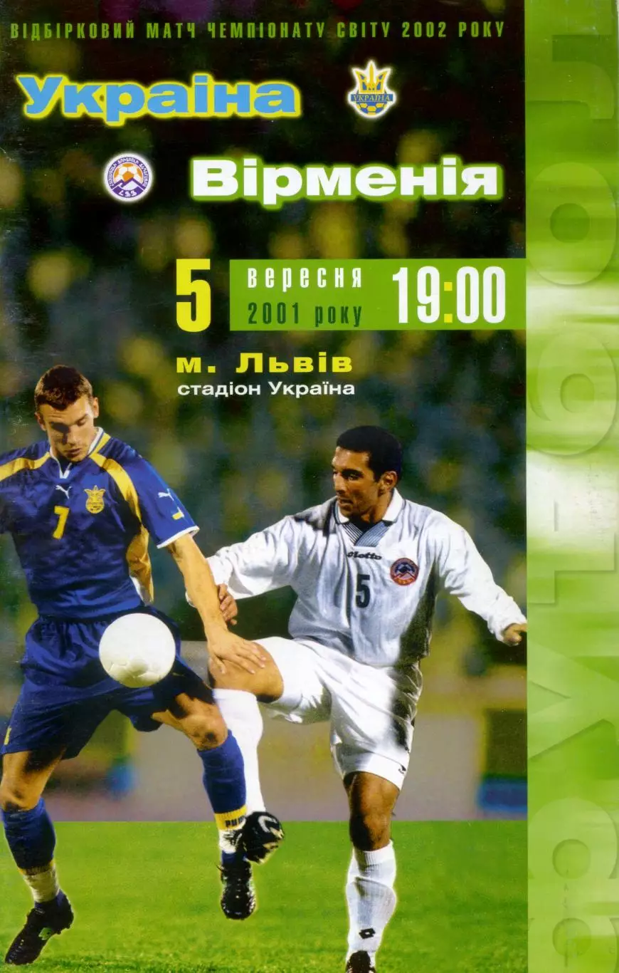 Украина - Армения 2001