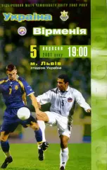 Украина - Армения 2001